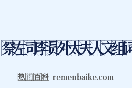 祭左司李员外太夫人文组词是什么意思的图片